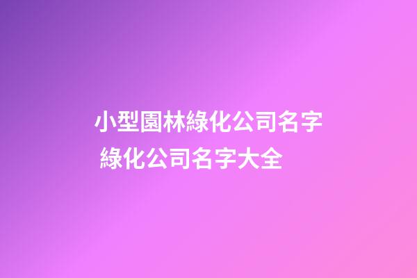 小型園林綠化公司名字 綠化公司名字大全-第1張-公司起名-玄機派